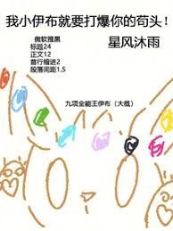 我小伊布就要打爆你的苟头