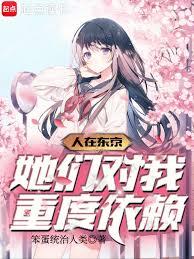 人在东京：她们对我重度依赖