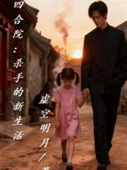 四合院：杀手的新生活