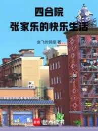 四合院，张家乐的快乐生活