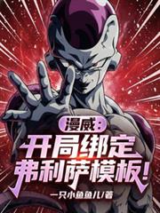 漫威：开局绑定弗利萨模板！