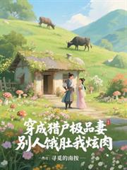 穿成猎户极品妻，別人饿肚我炫肉