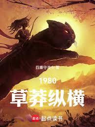 1980，草莽纵横