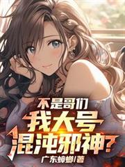 不是哥们，我大号混沌邪神？