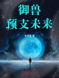 御兽：预支未来