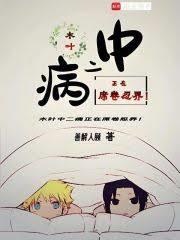 木叶中二病正在席捲忍界!