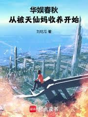 华娱春秋，我的女友都是顶流