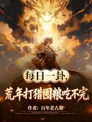 每日一卦，荒年打猎囤粮吃不完