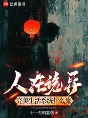 人在诡异，完美生活系统什么鬼？