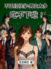 不正经快穿：男主太多，吃不下啦