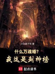 什么万魂幡？我这是封神榜！