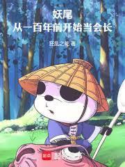 妖尾：从一百年前开始当会长