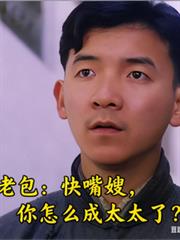 老包：快嘴嫂，你怎么成太太了？