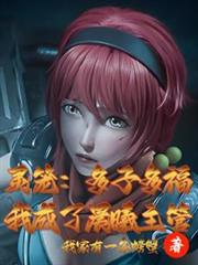 灵笼：多子多福，我成了晨曦主管