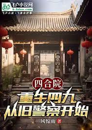 四合院：从旧警察开始