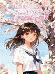 都重生了，双胞校花分那么清干嘛