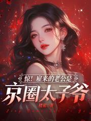 司小姐装乖过火，矜贵薄爷哄上头