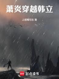 凡人：萧炎穿越韩立