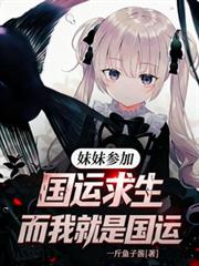 妹妹参加国运求生，而我就是国运