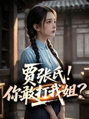 四合院：贾张氏！你敢打我姐？