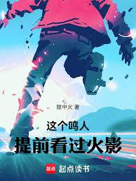 这个鸣人提前看过火影