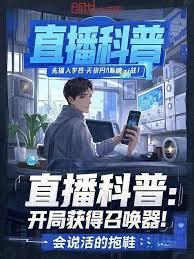 直播科普：开局获得召唤器！