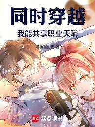 同时穿越：我能共享职业天赋