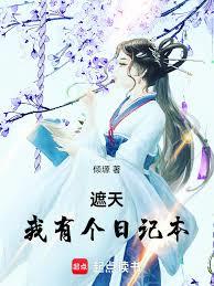 遮天：我有个日记本