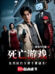 別人玩命，你速通死亡游戏？