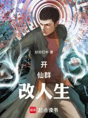 开仙群改人生