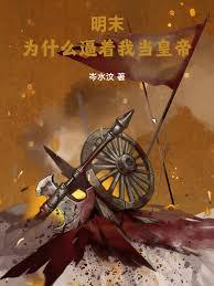 明末：为什么逼着我当皇帝