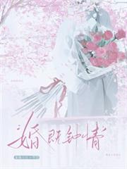 婚既钟情