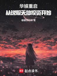 华娱重启，从说服天仙开始