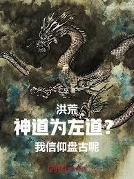 洪荒：神道为左道？我信仰盘古呢