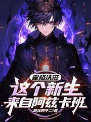 霍格沃兹：这个新生来自阿兹卡班