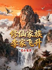 修仙家族：李家飞升