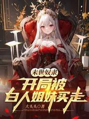 末世奴隶，开局被白人姐妹买走