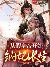 从假太子开始纳妃长生