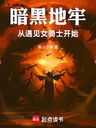 暗黑地牢，从遇见女骑士开始