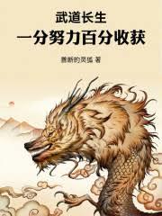 武道长生：一分努力，百分收获