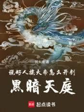 说好人族大帝，怎么开创黑暗天庭