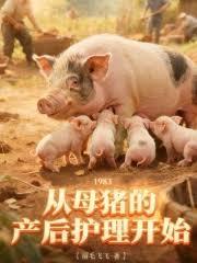 1983：从母猪的产后护理开始