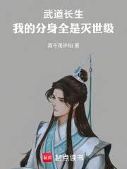 武道长生：我的分身全是灭世级