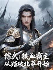 综武：铁血霸主，从踏破北莽开始