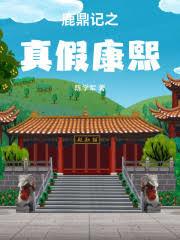 鹿鼎记之真假康熙