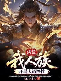 洪荒：我人族，开局大道悟性