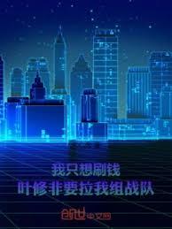 我只想刷钱！叶修非要拉我组战队