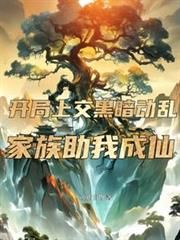 开局上交黑暗动乱，家族助我成仙