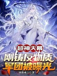 超神天幕：刚铸反物质军团被曝光