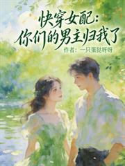快穿女配：你们的男主归我了